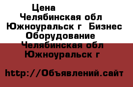 “Thermo King V 300 “  › Цена ­ 125 000 - Челябинская обл., Южноуральск г. Бизнес » Оборудование   . Челябинская обл.,Южноуральск г.